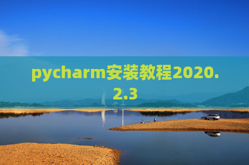 pycharm安装教程2020.2.3